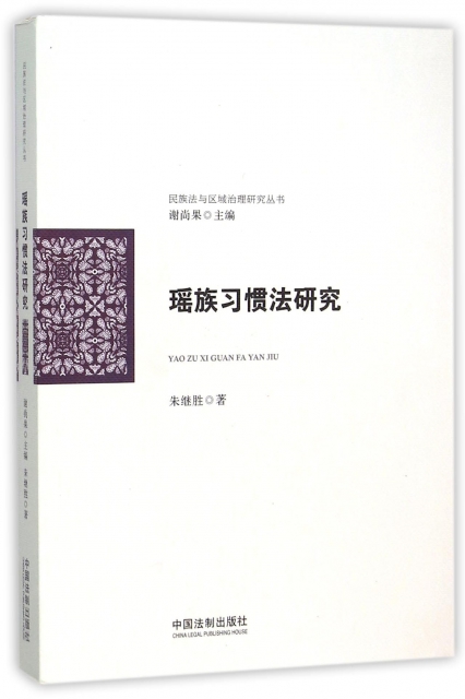 瑤族習慣法研究/民族法與區域治理研究叢書
