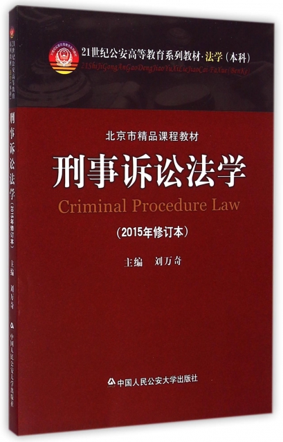 刑事訴訟法學(2015年修訂本法學本科21世紀公安高等教育繫列教材)
