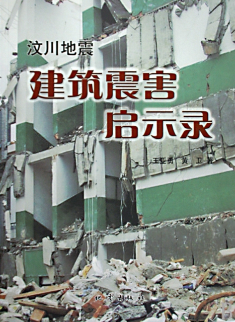 汶川地震建築震害啟示