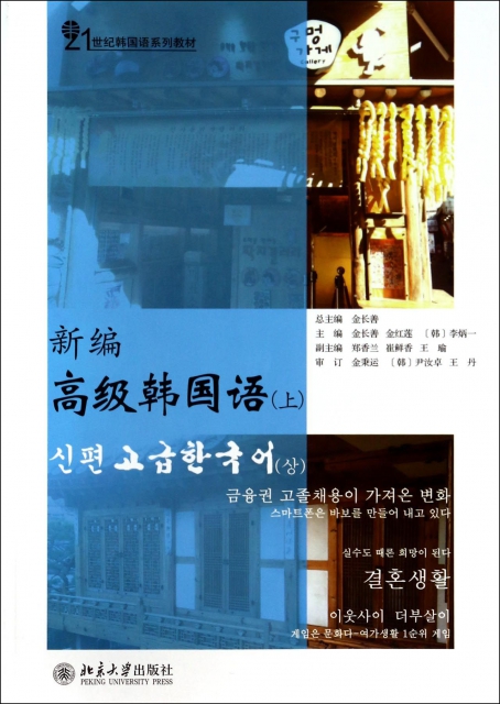 新編高級韓國語(上21世紀韓國語繫列教材)