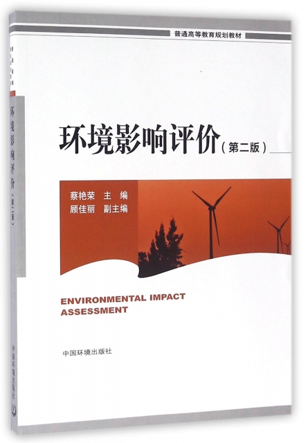 環境影響評價(第2版普通高等教育規劃教材)