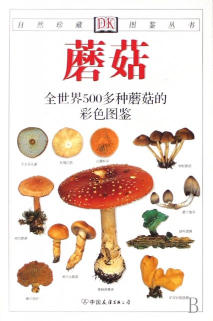 蘑菇(全世界500多種蘑菇的彩色圖鋻)/自然珍藏圖鋻叢書