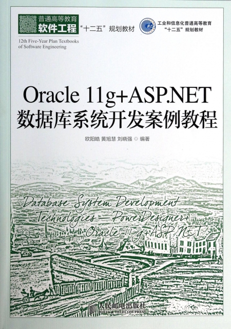 Oracle11g+ASP.NET數據庫繫統開發案例教程(普通高等教育軟件工程十二五規劃教材)