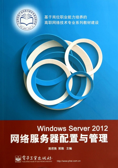 Windows Server2012網絡服務器配置與管理(基於崗位職業能力培養的高職網絡技術專業繫列教材建設)
