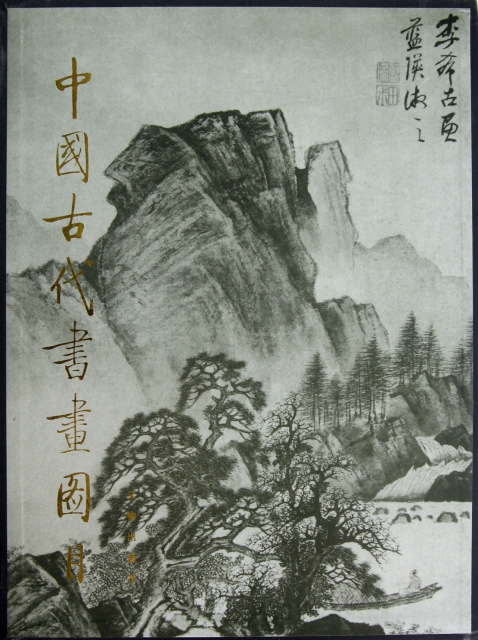 中國古代書畫圖目(21)(精)
