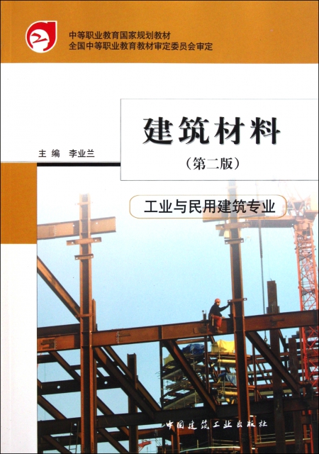 建築材料(第2版工業與民用建築專業中等職業教育國家規劃教材)