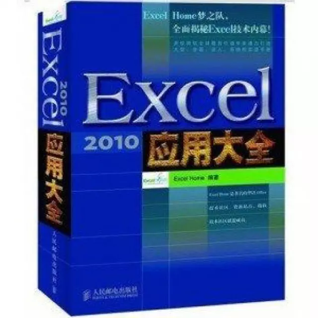 Excel2010應用大全