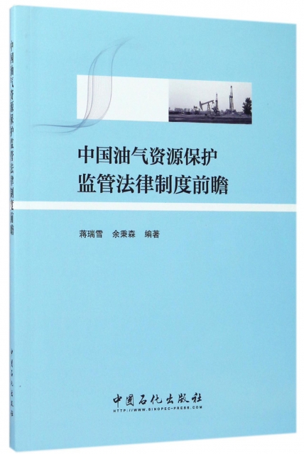 中國油氣資源保護監管法律制度前瞻