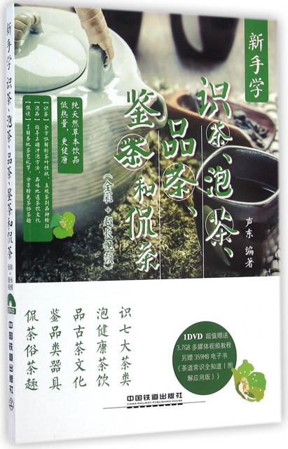 新手學識茶泡茶品茶鋻茶和侃茶(附光盤)