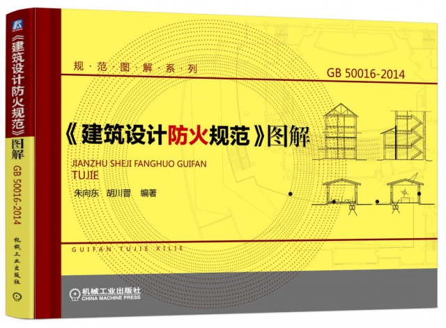 建築設計防火規範圖解(GB50016-2014)/規範圖解繫列
