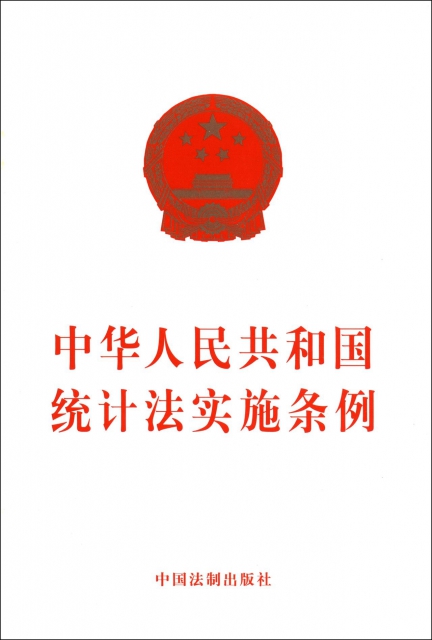 中華人民共和國統計法實施條例
