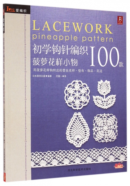 初學鉤針編織100款(菠蘿花樣小物愛編織)