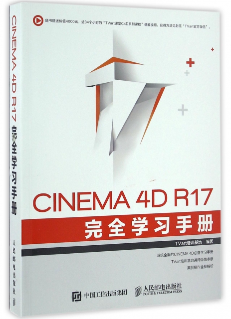 CINEMA4D R17完全學習手冊