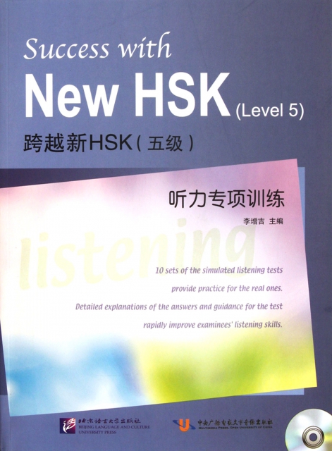 跨越新HSK<5級>聽力專項訓練(附光盤)