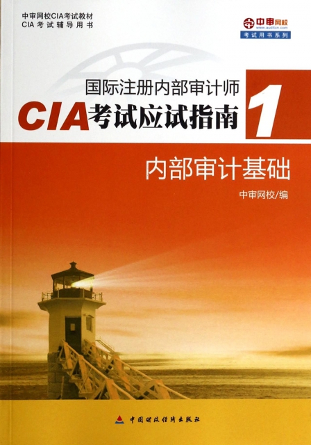 內部審計基礎(CIA考試輔導用書中審網校CIA考試教材)/國際注冊內部審計師CIA考試應試指南