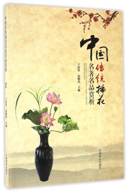 中國傳統插花名著名品賞析