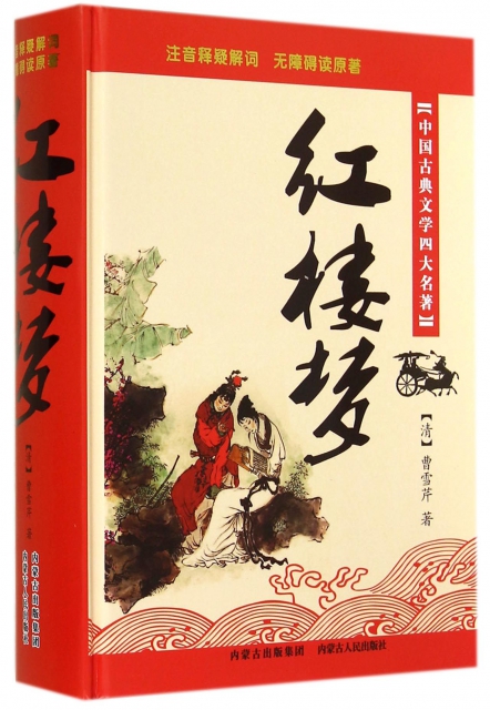 紅樓夢(中國古典文學