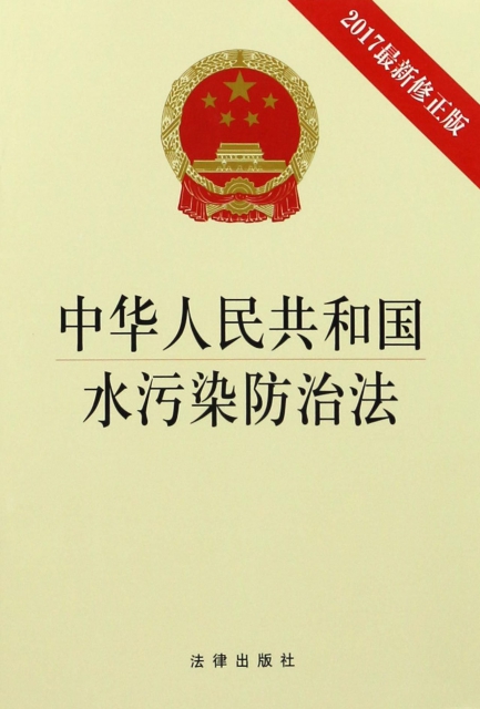 中華人民共和國水污染防治法(2017最新修正版)
