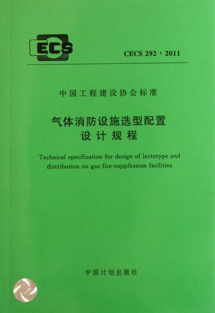 氣體消防設施選型配置設計規程(CECS292:2011)/中國工程建設協會標準