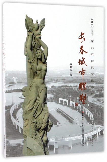 長春城市雕塑(東北亞