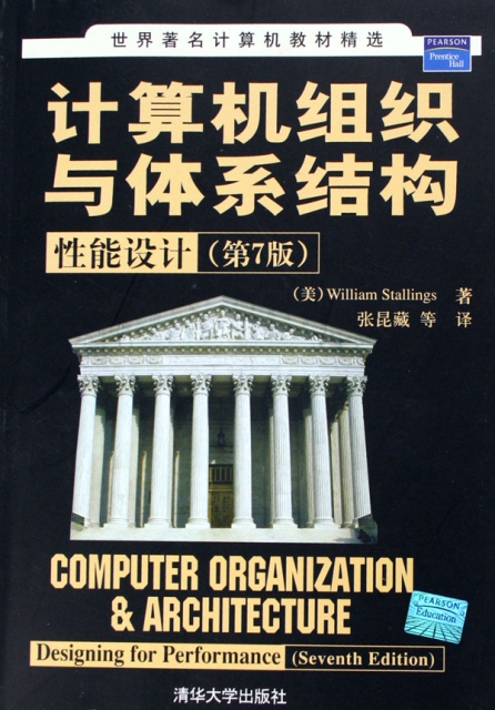 計算機組織與體繫結構(性能設計第7版)/世界著名計算機教材精選
