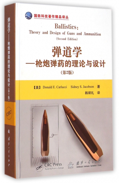 彈道學--槍炮彈藥的理論與設計(第2版)(精)/國防科技著作精品譯叢