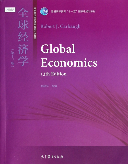 全球經濟學(第13版高等學校國際經貿類英文版教材)