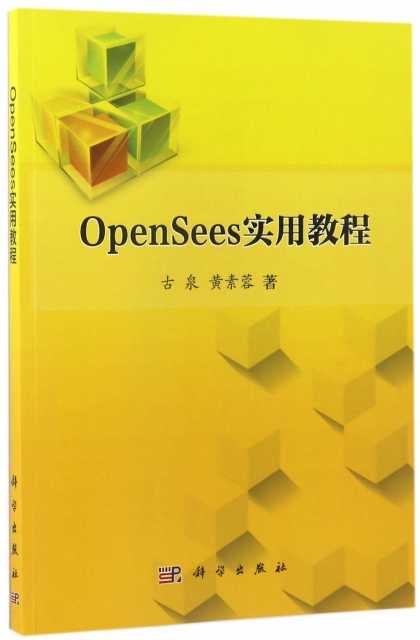 OpenSees實用教程