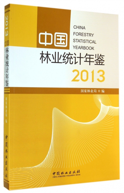 中國林業統計年鋻(2013)