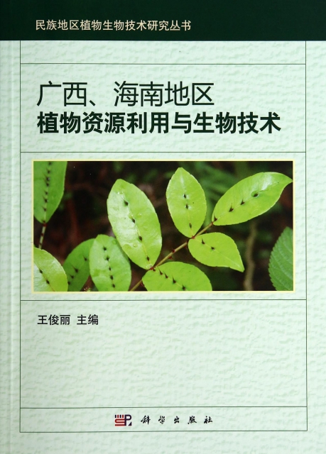 廣西海南地區植物資源利用與生物技術/民族地區植物生物技術研究叢書