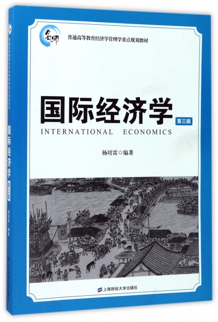 國際經濟學(第3版普通高等教育經濟學管理學重點規劃教材)