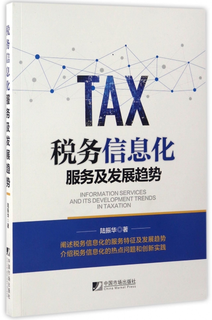 稅務信息化服務及發展趨勢