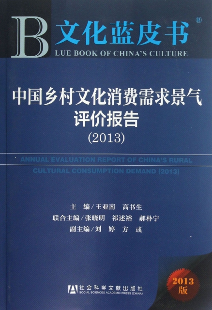 中國鄉村文化消費需求景氣評價報告(2013版)/文化藍皮書