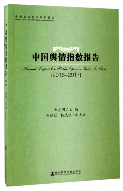 中國輿情指數報告(2016-2017中國輿情智庫繫列報告)