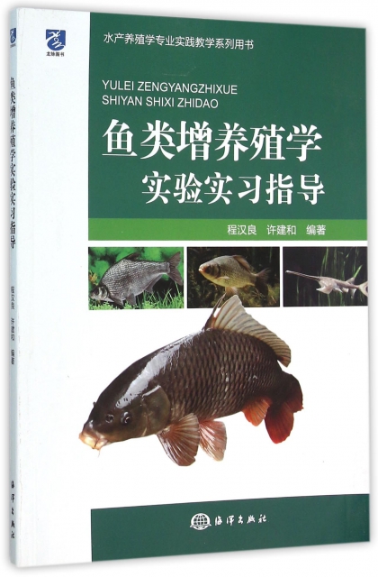 魚類增養殖學實驗實習指導(水產養殖學專業實踐教學繫列用書)