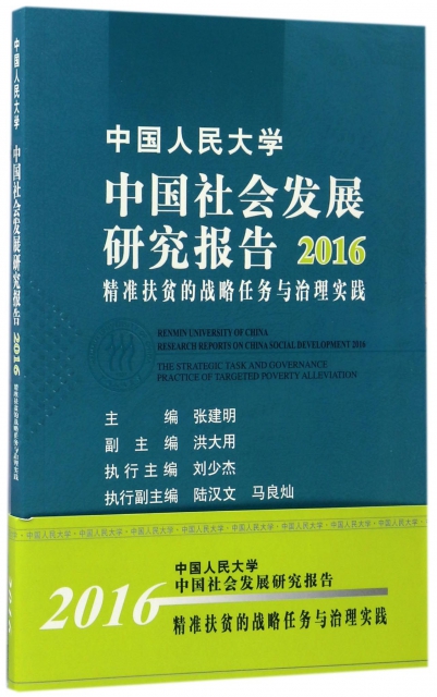 中國人民大學中國社會發展研究報告(2016精準扶貧的戰略任務與治理實踐)