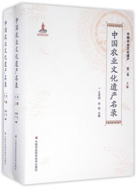 中國農業文化遺產名錄(上下)(精)/中國農業文化遺產