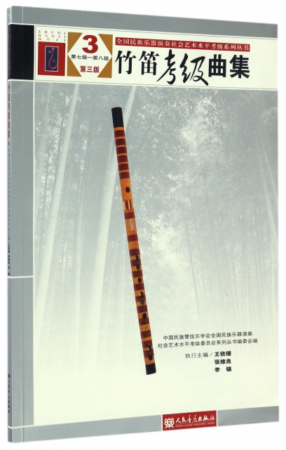 竹笛考級曲集(3第7級-第8級第3版)/全國民族樂器演奏社會藝術水平考級繫列叢書