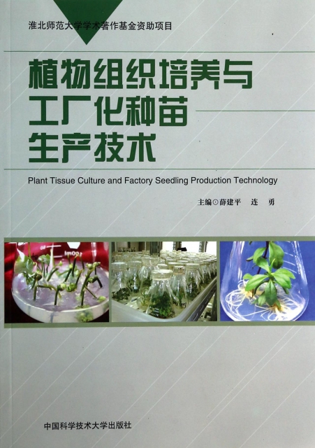 植物組織培養與工廠化種苗生產技術