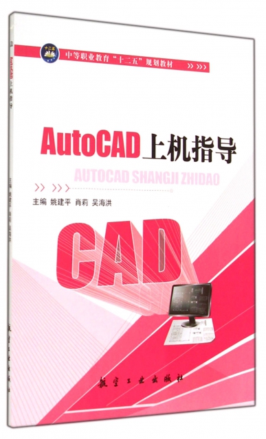 AutoCAD上機指導(中等職業教育十二五規劃教材)