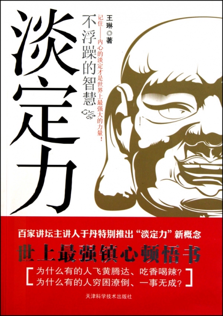 淡定力(不浮躁的智慧)