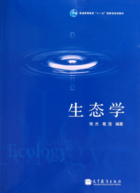生態學(普通高等教育