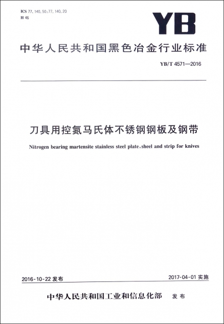 刀具用控氮馬氏體不鏽鋼鋼板及鋼帶(YBT4571-2016)/中華人民共和國黑色冶金行業標準