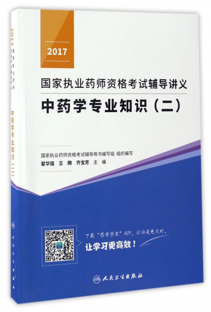 中藥學專業知識(2)/2017國家執業藥師資格考試輔導講義