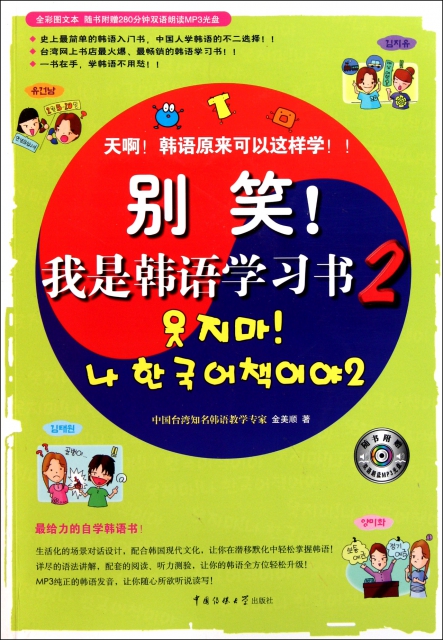 別笑我是韓語學習書(附光盤2)