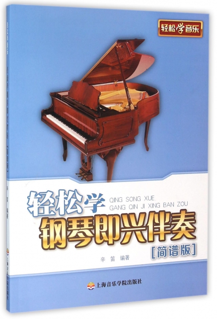 輕松學鋼琴即興伴奏(