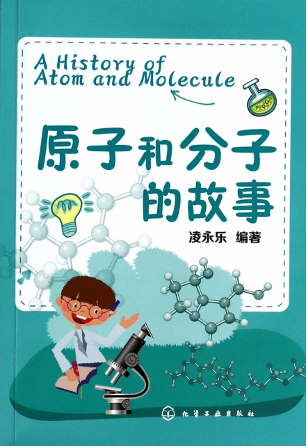 原子和分子的故事