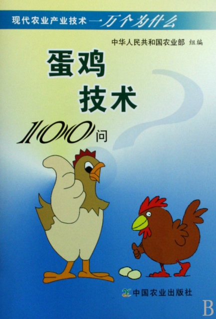 蛋雞技術100問/現