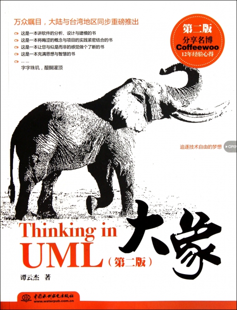 大像(Thinking in UML第2版)