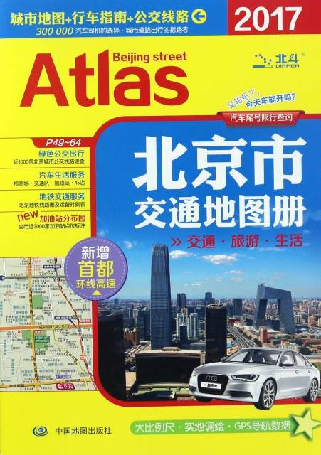 北京市交通地圖冊(2